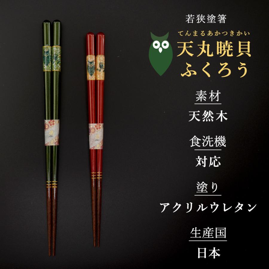 箸 食洗機対応 天丸暁貝 ふくろう 2膳組 箱なし 普段使い 若狭塗箸