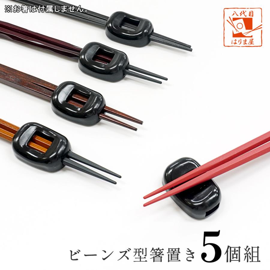 箸置き ビーンズ 黒 5個 セット 送料無料 ユニーク おしゃれ おもしろ かわいい 箸 割り箸 置き 業務用 飲食店 来客用 普段使い 普段 ...