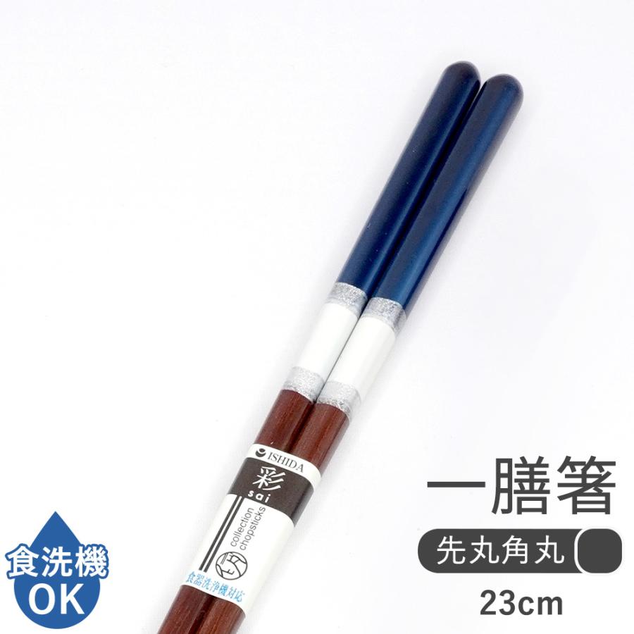箸 食洗機対応 アイリス 1膳 男性用 箱なし 単品 濃藍 23cm 青 普段