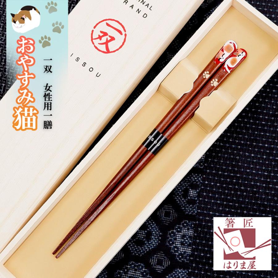一双 おやすみ猫 女性用一膳 桐箱入り 母の日 プレゼント 実用的 ギフト セット 贈り物 おしゃれ 誕生日 友達 お返し 結婚式 両親 高級 定年 退職祝い 金婚式 1 八代目 箸匠 はりま屋 通販 Yahoo ショッピング