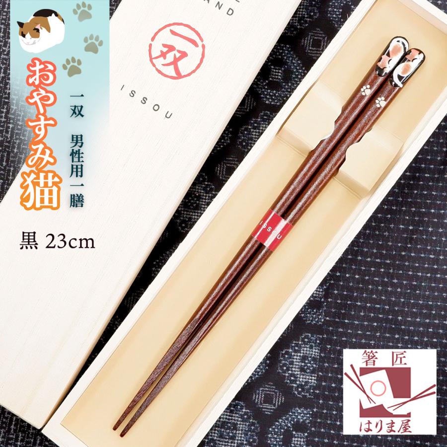 一双 おやすみ猫 男性用一膳 桐箱入り 父の日 プレゼント 実用的 おしゃれ 男性 ギフト 誕生日 還暦 古希 喜寿 米寿 退職祝い お箸 祖父 敬老の日 孫 2 八代目 箸匠 はりま屋 通販 Yahoo ショッピング