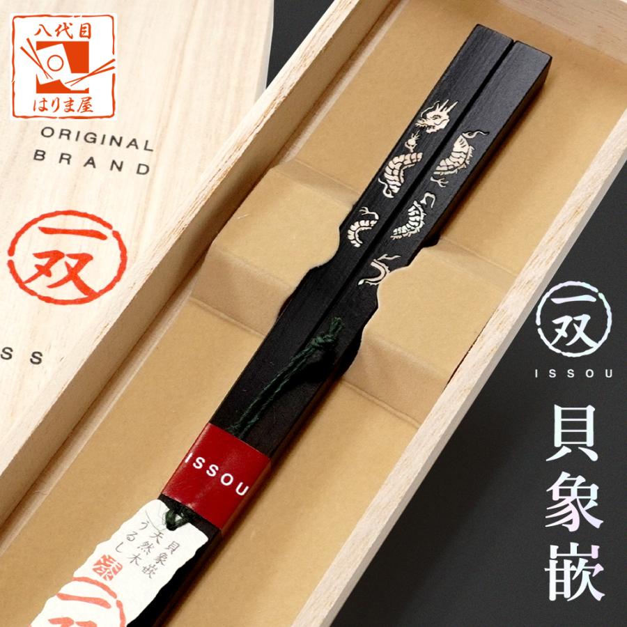箸 一双 貝象嵌 龍閃 男性用 一膳 桐箱入り 誕生日 還暦祝い 父の日