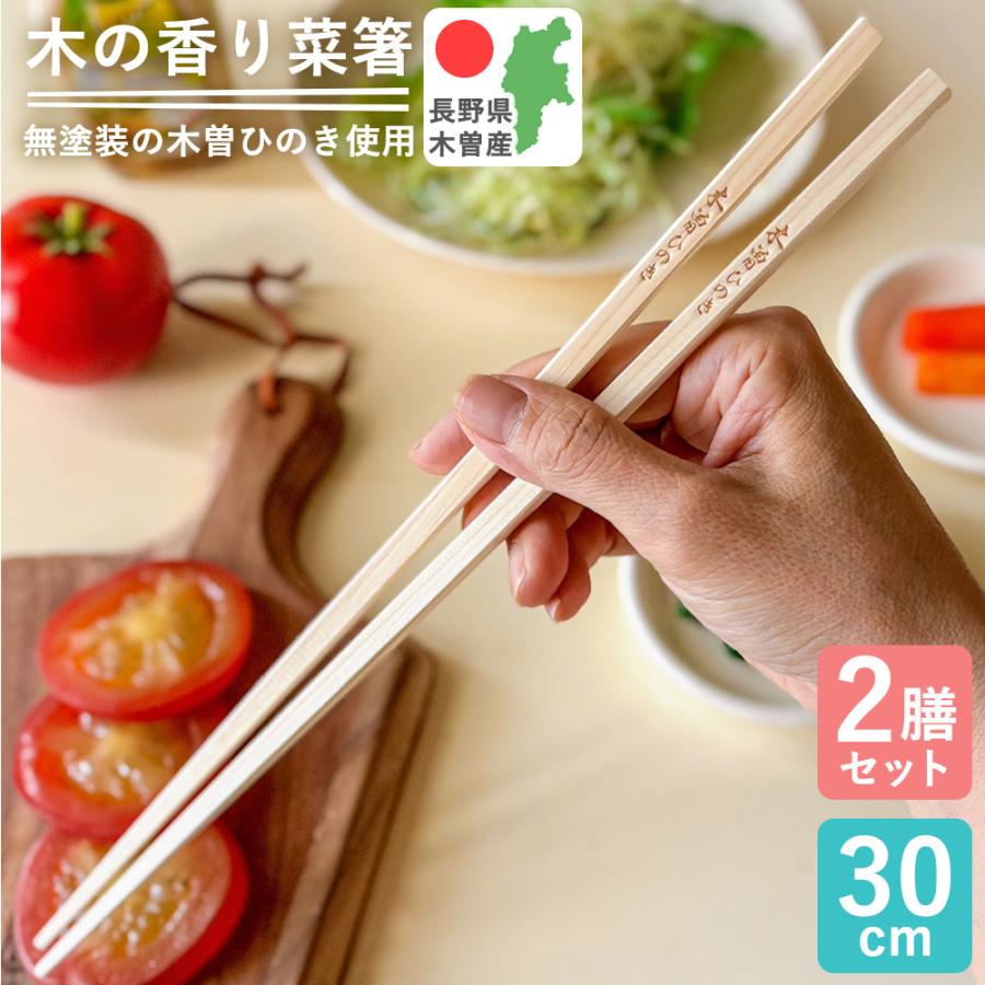 菜箸 木の香り菜箸 2膳組 日本製 木曽 ひのき箸 30cm さいばし すべら