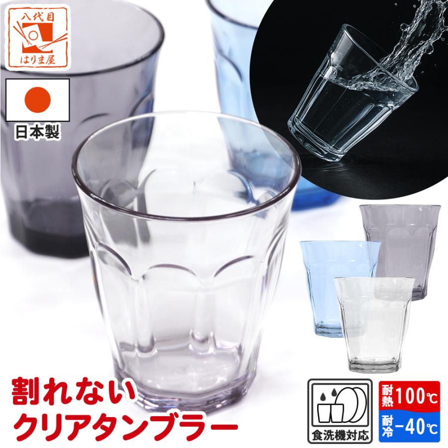 割れない コップ タンブラー グラス カップ 280ml 食洗機対応 耐熱 100