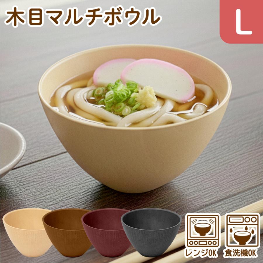 お椀 食洗機対応 木目 マルチボウル L 大 510ml 単品 電子レンジ 汁椀