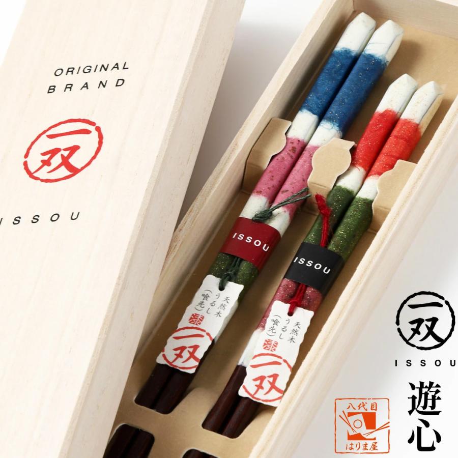 夫婦箸 箸 一双 遊心（ゆうしん）桐箱入り 結婚祝い プレゼント 母の日