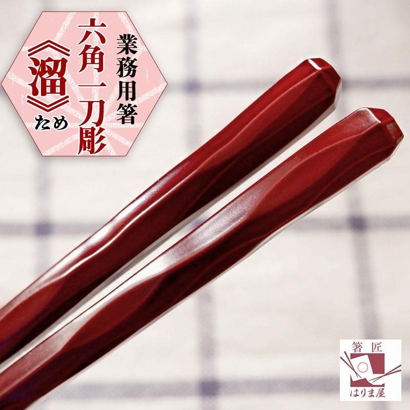 食洗機対応箸業務用箸エコ箸業務用エコ箸 六角一刀彫 溜 10膳 食器洗い