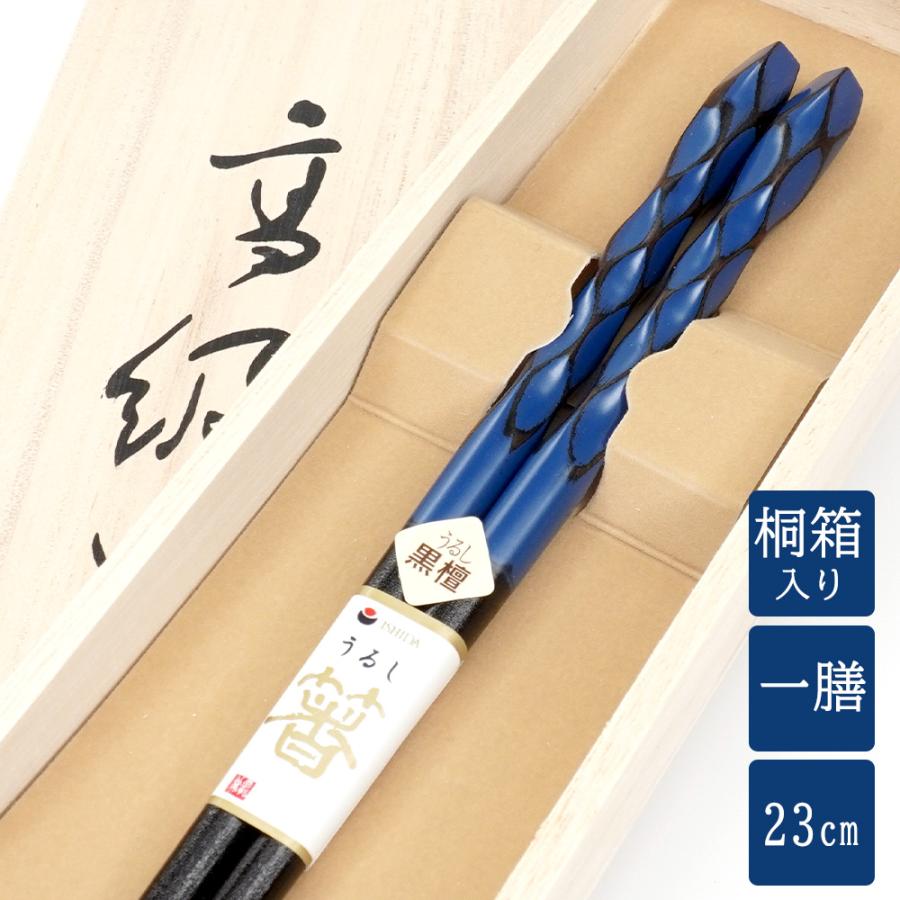 箸 鎌倉亀甲 黒檀 青 一膳 桐箱入り 父の日ギフト 還暦 古希 箸 鎌倉亀甲 黒檀 青 一膳 桐箱入り 父の日ギフト 還暦 古希