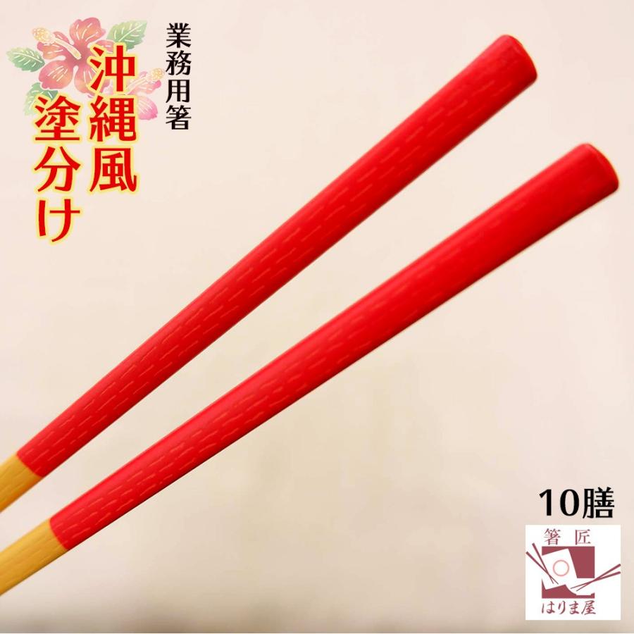 食洗機対応 箸 業務用箸 沖縄風 塗り分け 10膳 食器洗い機 食洗機 食器