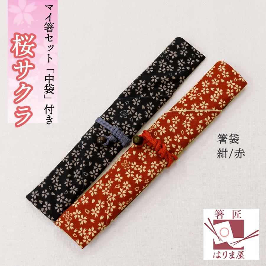 桜・さくら マイ箸セット 箸 若狭塗り箸 母の日 おしゃれ お箸 サクラ
