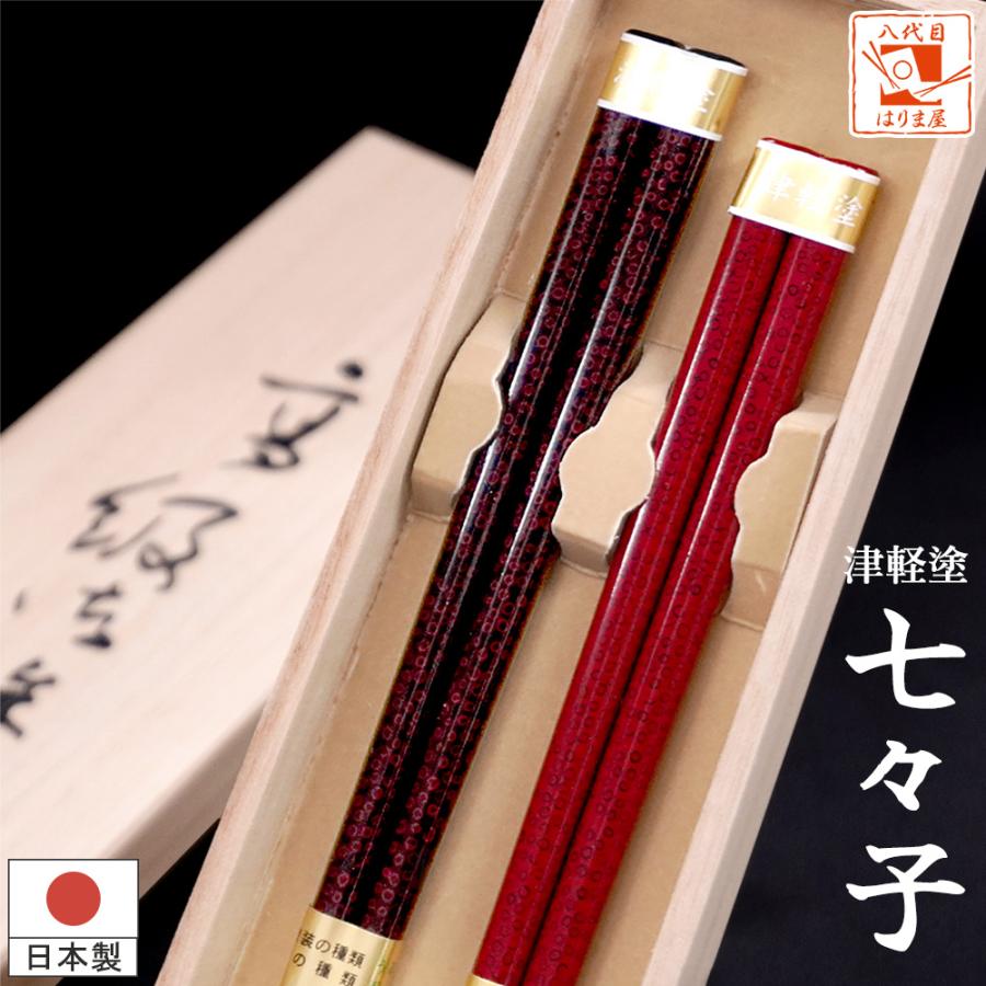 夫婦箸 七々子塗箸 ななこ 桐箱入り 結婚祝い プレゼント 敬老の日 孫 ペアギフト 実用的 誕生日 オシャレ めおと箸 両親 退職祝い 高級 箸 八代目 箸匠 はりま屋 通販 Yahoo ショッピング