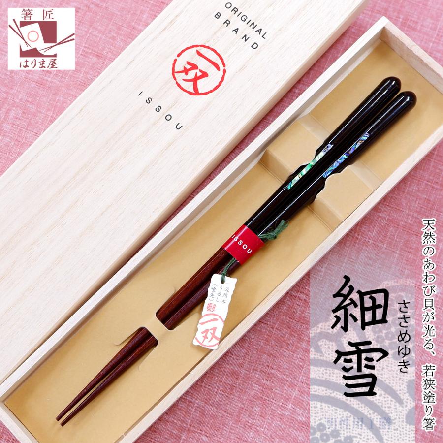 箸 一双 細雪 男性用 一膳 桐箱入り 父の日 プレゼント 実用的 おしゃれ 男性 ギフト 誕生日 還暦 古希 喜寿 米寿 退職祝い お箸 祖父 敬老 の日 孫 八代目 箸匠 はりま屋 通販 Yahoo ショッピング
