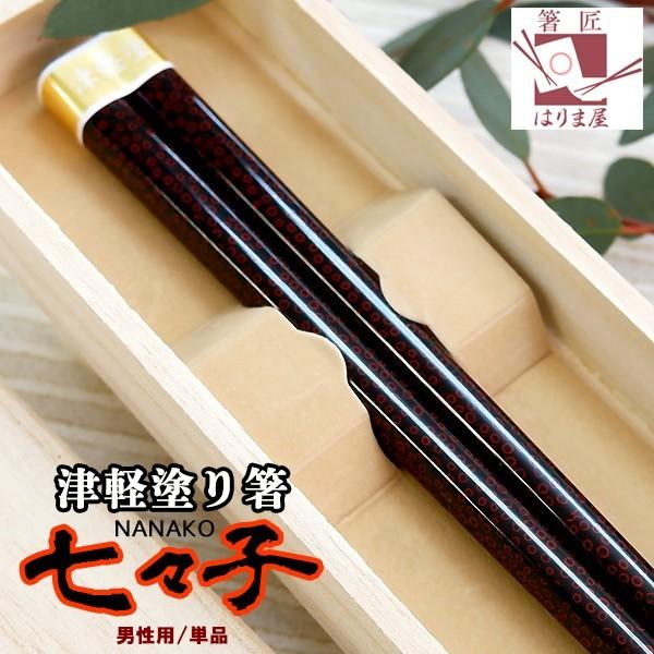 箸 津軽 七々子塗箸 男性用 桐箱入 ななこ塗り バレンタイン 父の日