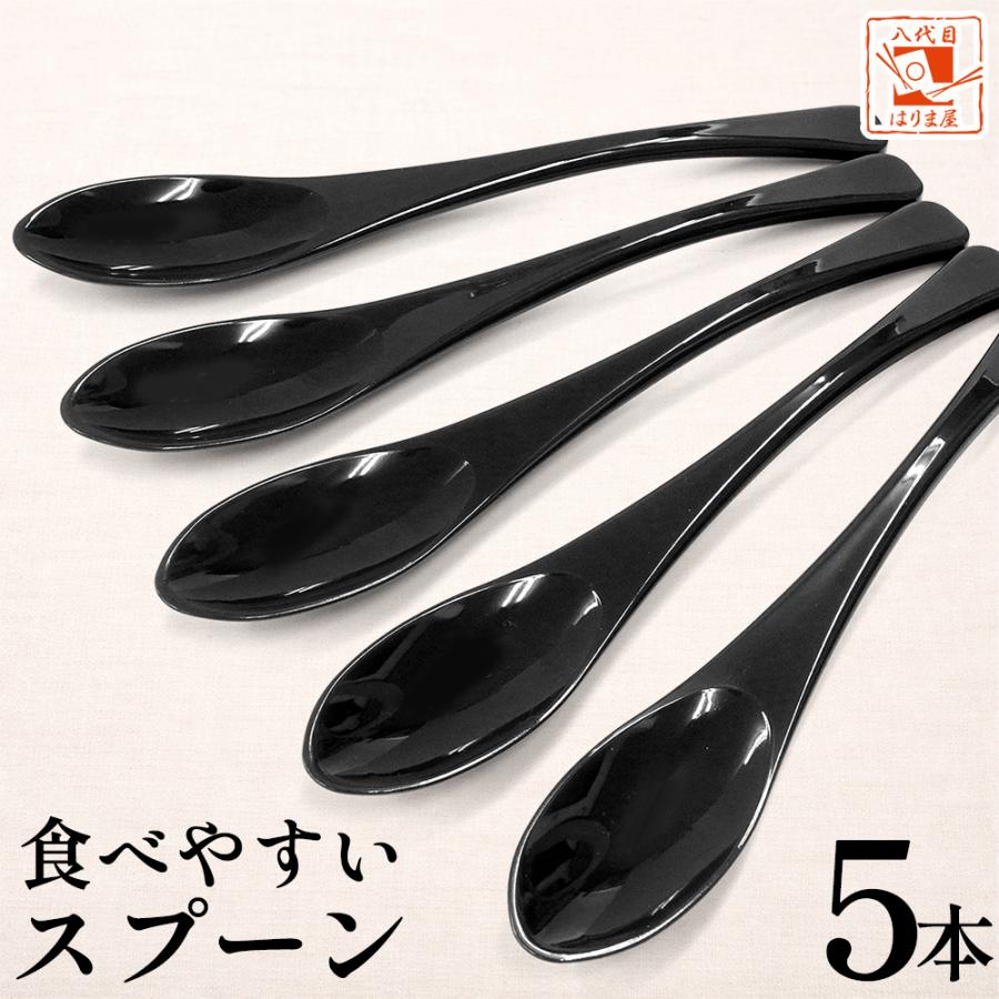 食べやすいスプーン 大 樹脂製 黒 5本セット 日本製 プラスチック
