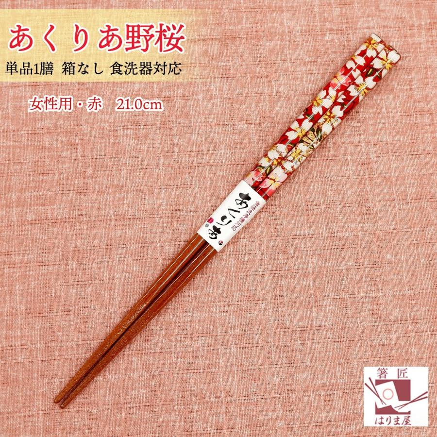 食洗機対応 箸 アクリア野桜 一膳 箱なし お箸 おはし 若狭塗り箸