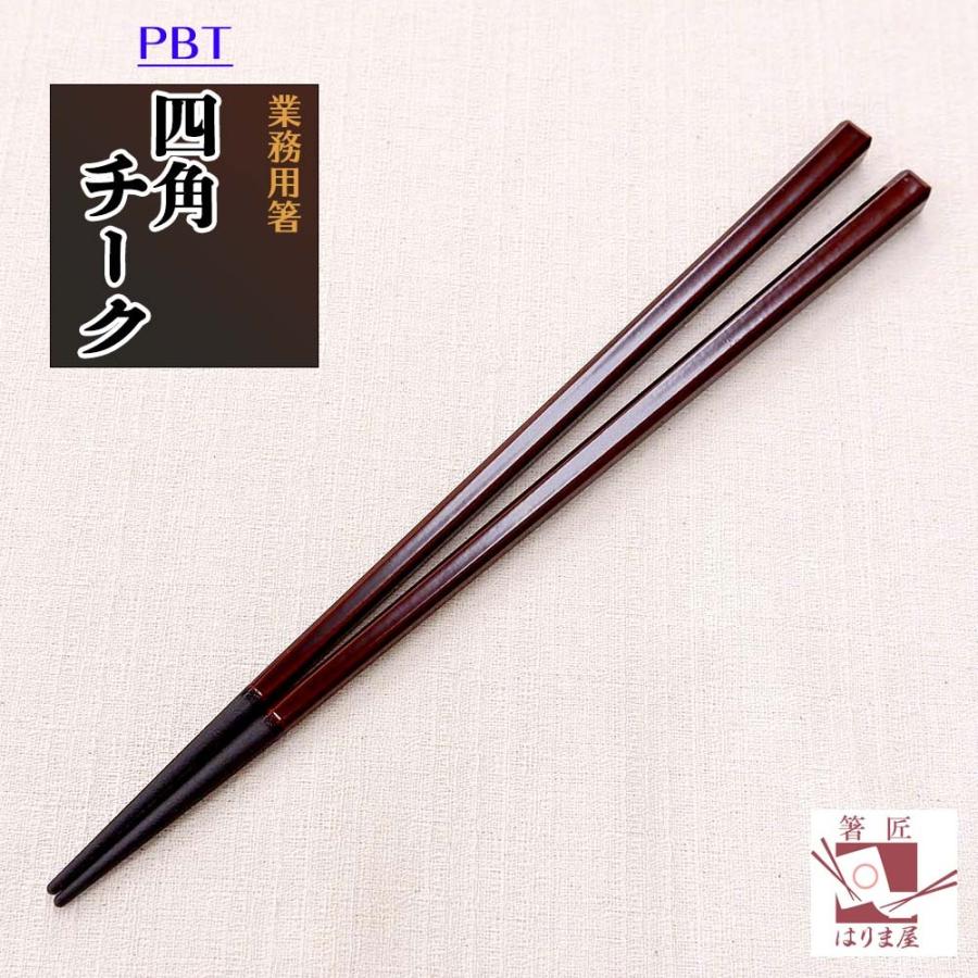 食洗機対応 箸 業務用箸 PBT 四角面取り チーク 1膳 食器洗い機 食洗機