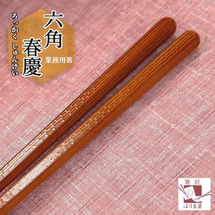 食洗機対応 箸 業務用箸 PBT 六角春慶 10膳入り エコ箸 高級 食洗機対応 箸 業務用箸 PBT 六角春慶 10膳入り エコ箸 高級