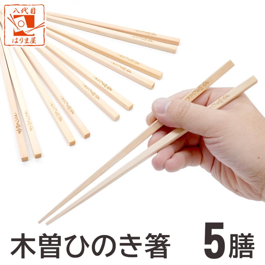 お箸 木曽ひのき箸 白木 5膳セット 無塗装 木地 木製 軽い 木曽ヒノキ