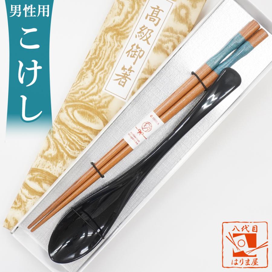 敬老会 記念品 施設 プレゼント【こけし 箸 青 と スプーン黒 セット