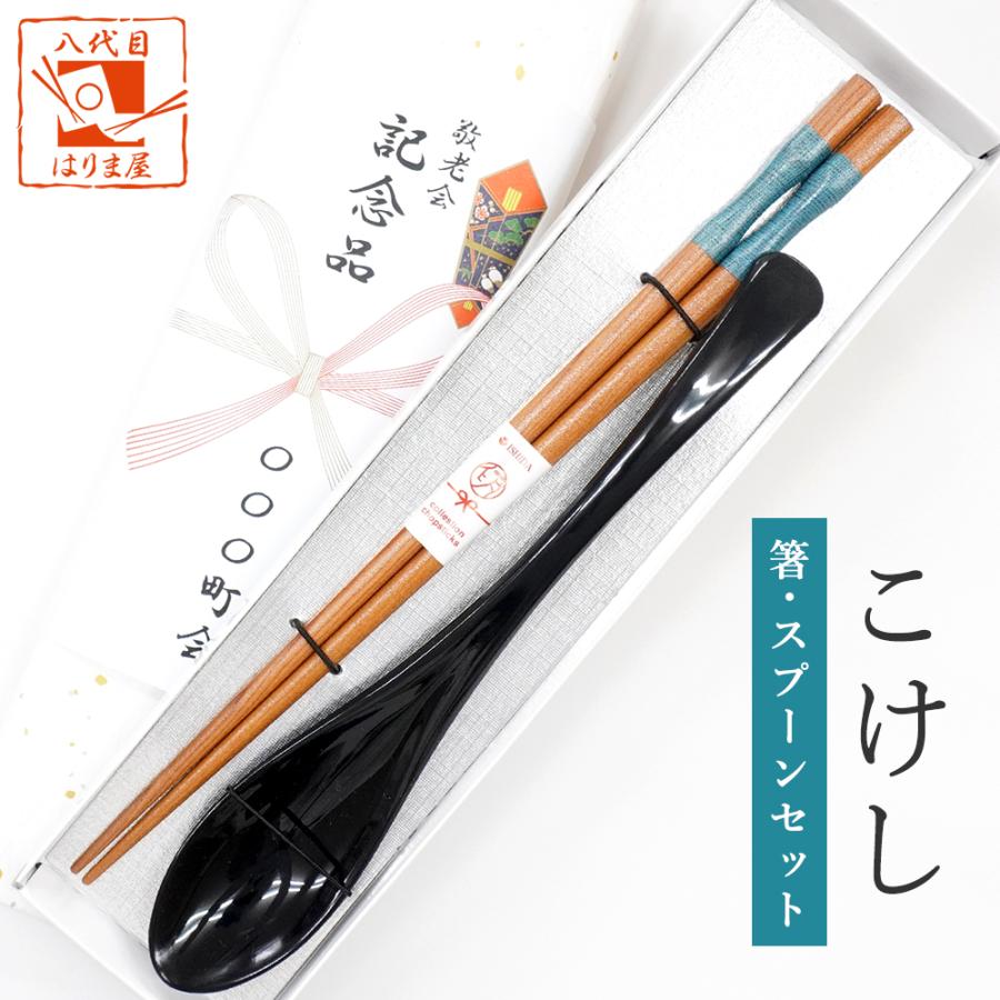 敬老会 記念品 施設 プレゼント【こけし 箸 青 と スプーン黒 セット