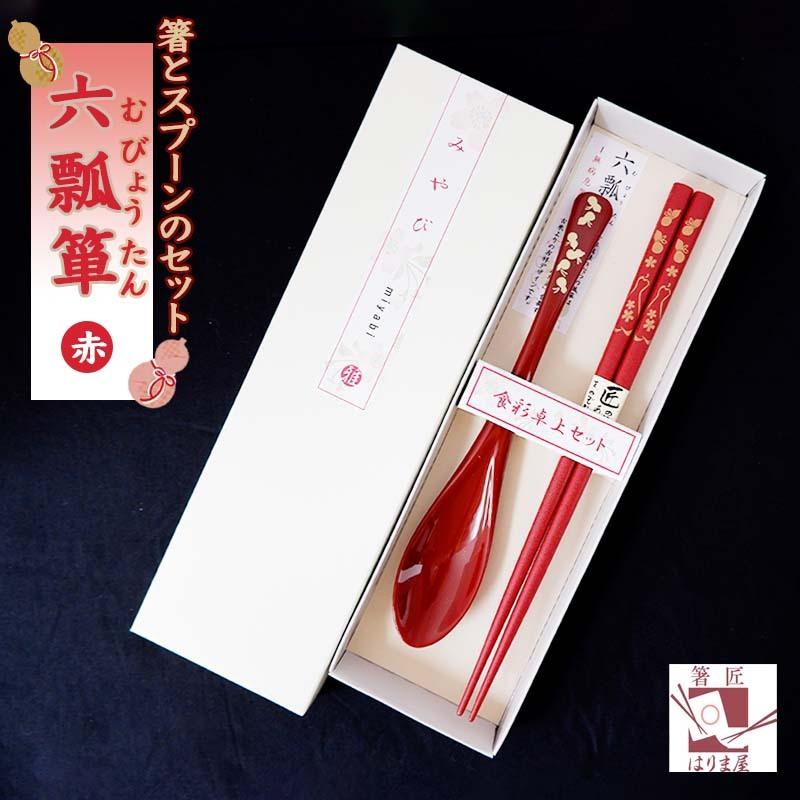 敬老会 記念品 施設 プレゼント【食彩セット 六瓢箪 箸と スプーン 