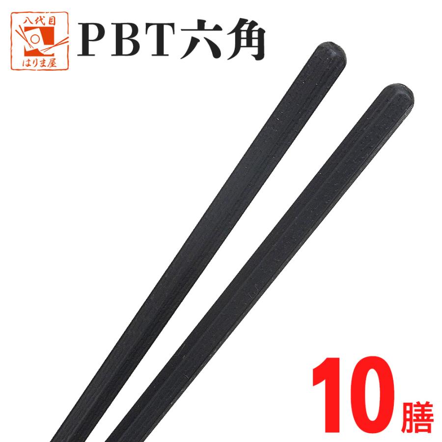PBT六角 黒 10膳セット 22cm 業務用エコ箸 業務用箸エコ箸食洗機対応