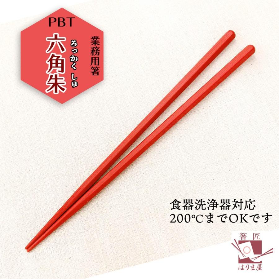 業務用箸 PBT 六角 朱 100膳 送料無料 食洗機対応 箸 食器洗い機 食洗