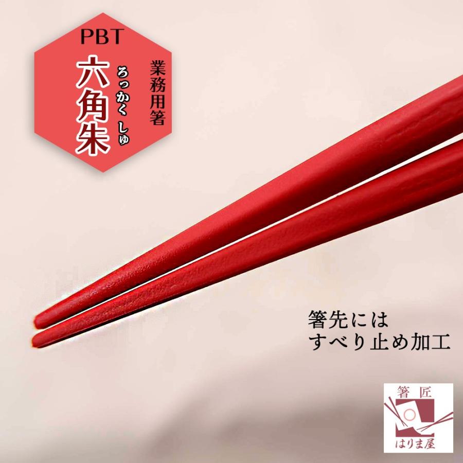食洗機対応 箸 業務用箸 PBT 六角 朱 一膳 食器洗い機 食洗機 食器洗浄