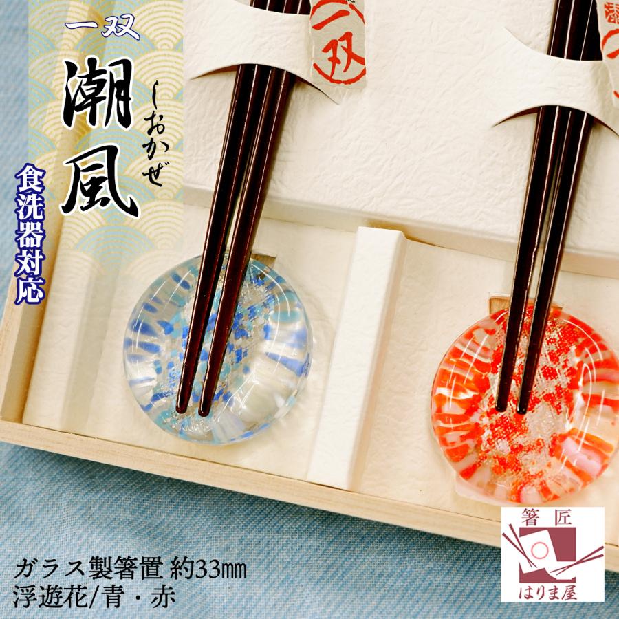 食洗機対応 箸 夫婦箸と箸置きセット 一双 潮風 桐箱入 結婚祝い
