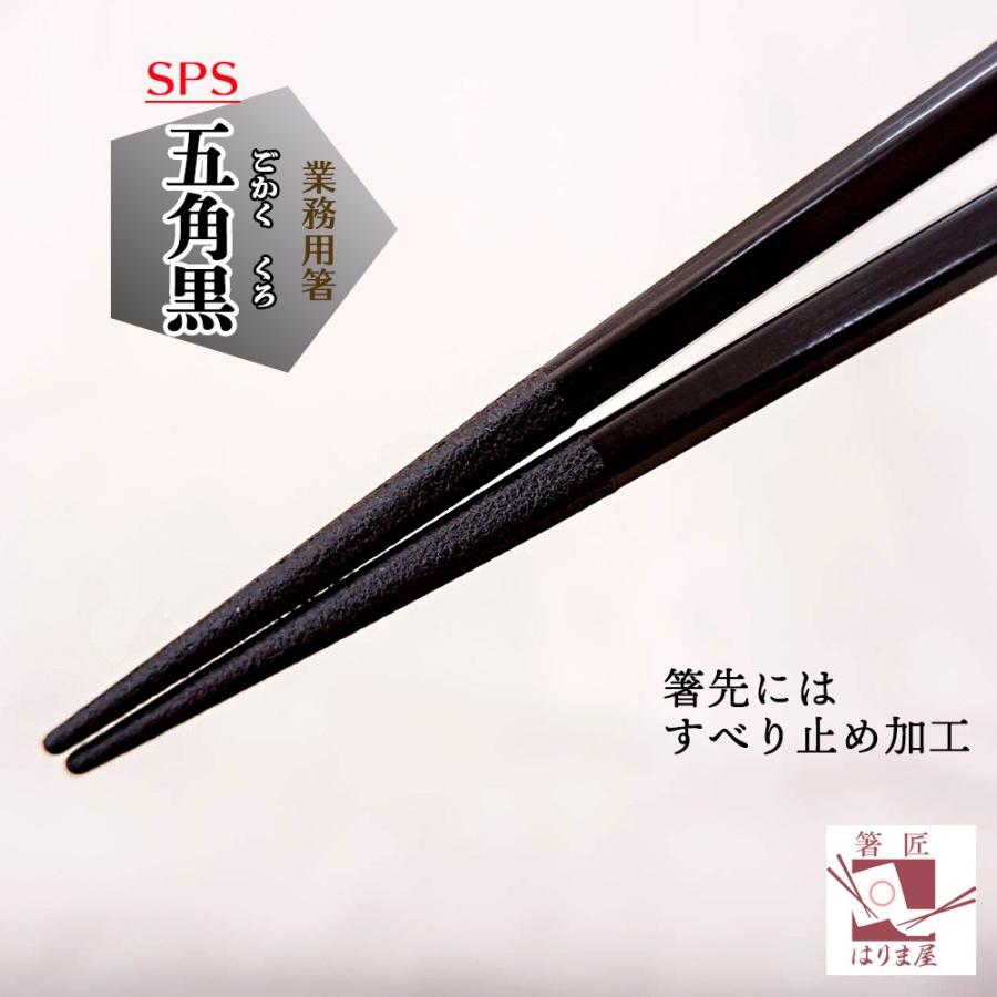 業務用箸 SPS五角 黒 100膳 送料無料 食洗機対応 食洗機・食器洗浄機