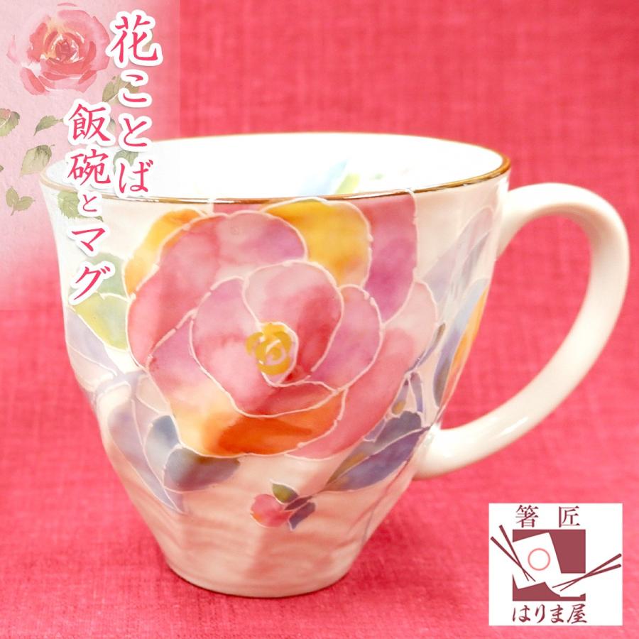 ＼10％OFF／母の日ギフト 花ことば お茶碗とマグとお箸のセット 美濃焼 母の日 プレゼント 実用的 義母 オシャレ 敬老の日 贈り物  女友達 両親 退職祝い 古希｜harimaya1150｜05