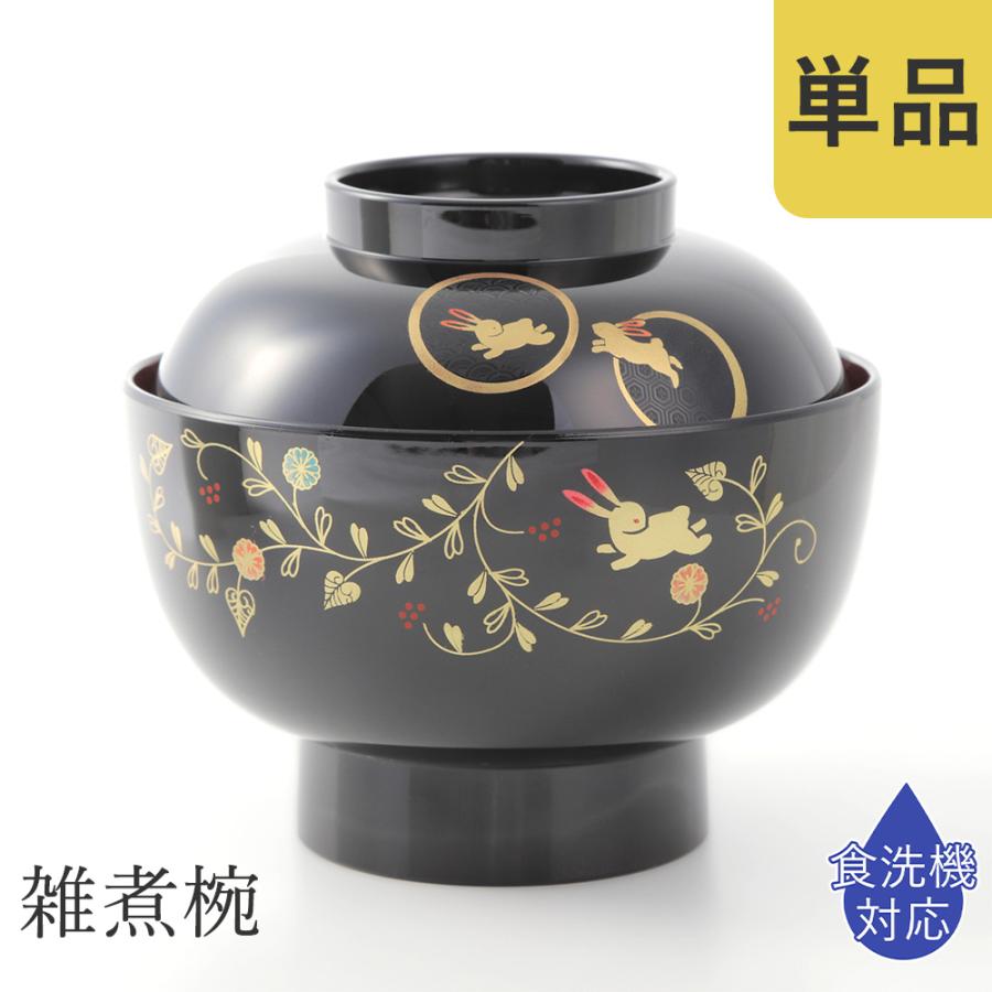 雑煮椀 お椀 正月 うさぎ唐草 黒内朱 1個 食洗機対応 蓋付き ふた付き