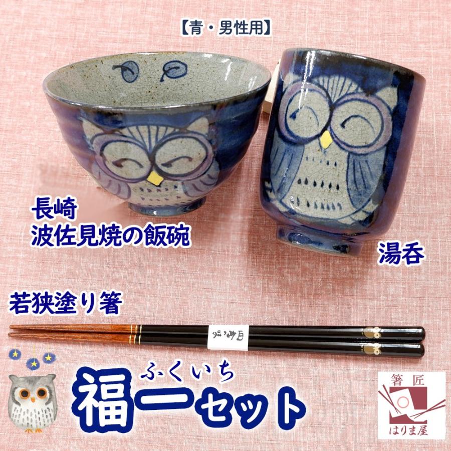 食器セット 福一（ふくいち）セット 青 男性用 お茶碗と湯呑とお箸