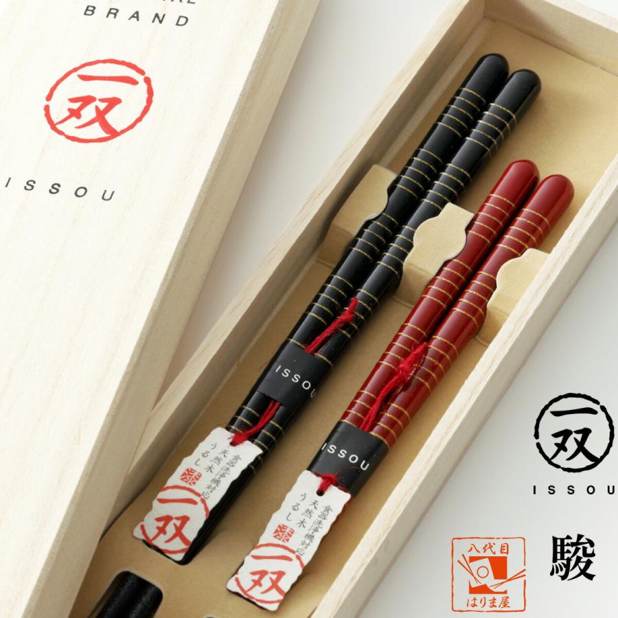 夫婦箸 箸 食洗機対応 一双 駿 桐箱入 結婚祝い プレゼント 母の日 父