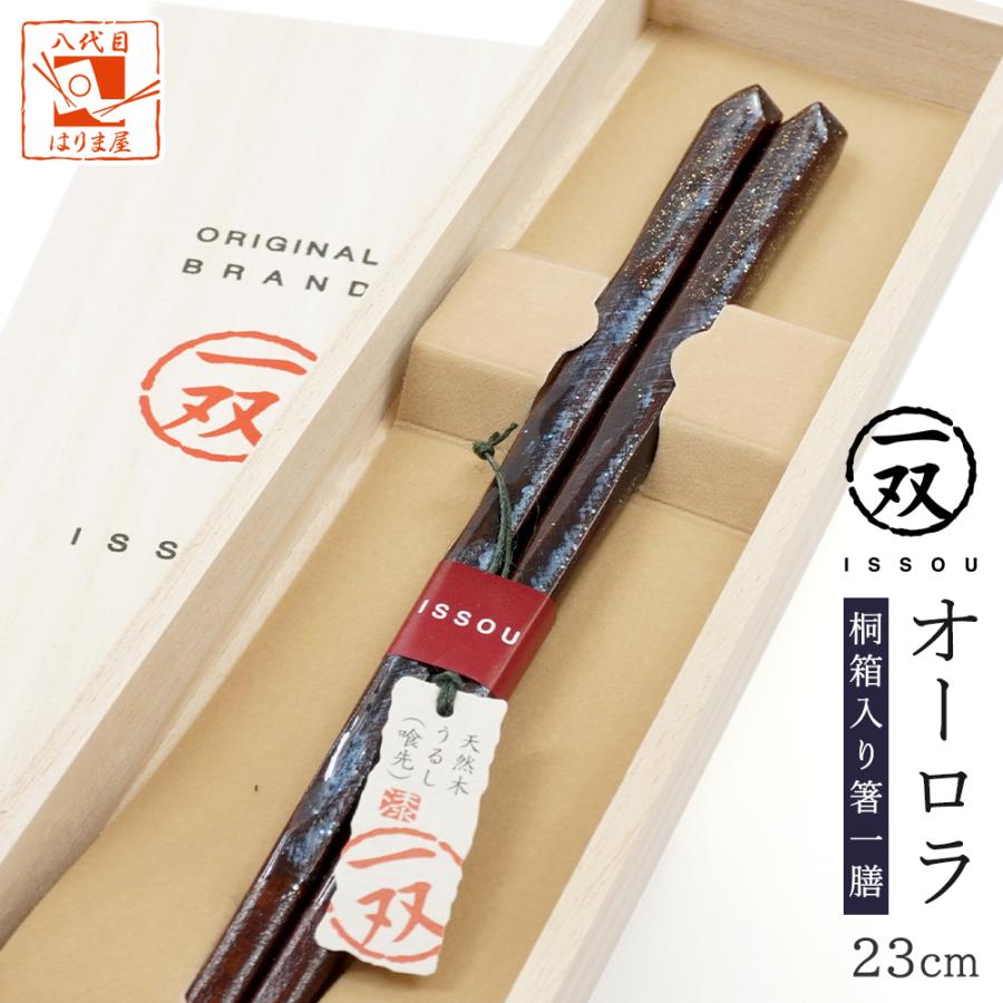 箸 一双 オーロラ 男性用 青 紺 一膳 桐箱入り 父の日 ギフト