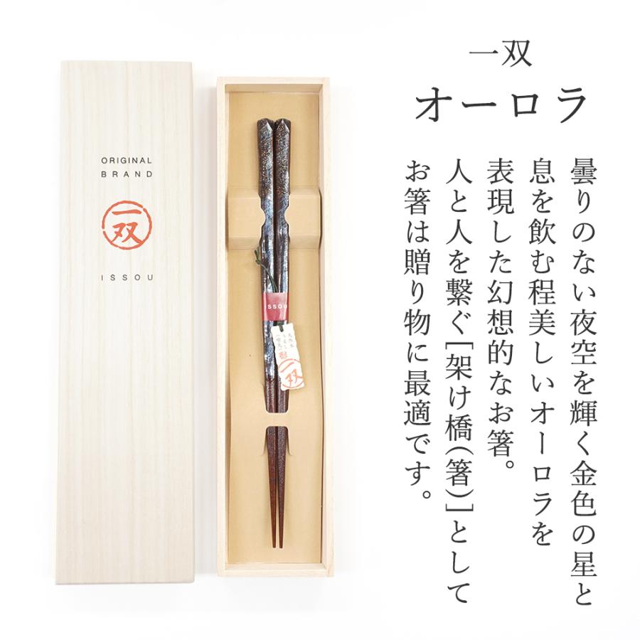 箸 一双 オーロラ 男性用 青 紺 一膳 桐箱入り 父の日 ギフト
