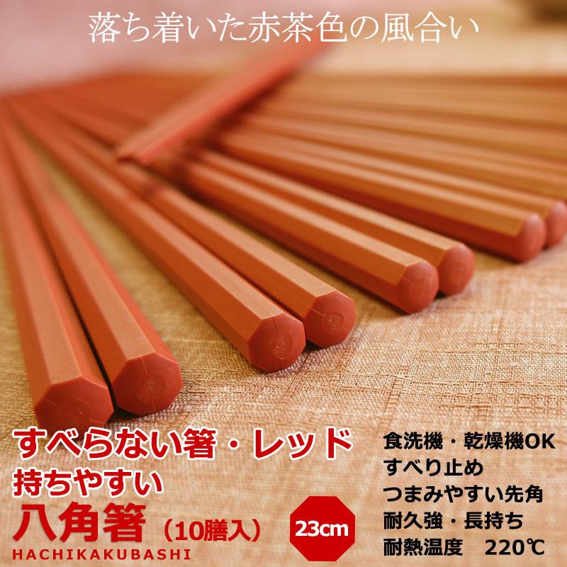 食洗機対応 箸 持ちやすい八角箸 レッド 10膳入 23cm おしゃれ 日本 