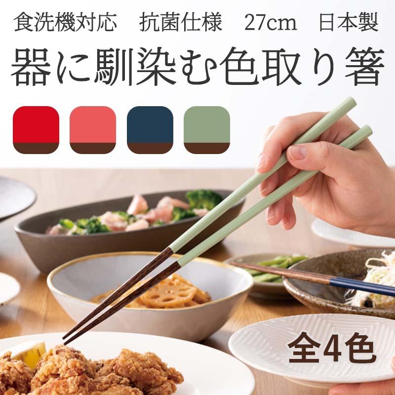 器に馴染む色取り箸 27cm | 菜箸 食洗機対応 日本製 取り箸 おしゃれ