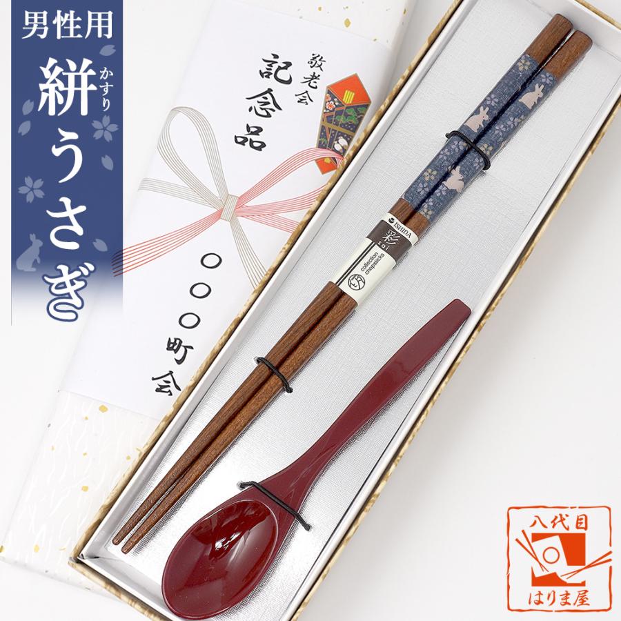 敬老会 記念品 施設 プレゼント デイサービス 絣（かすり）うさぎ 男性