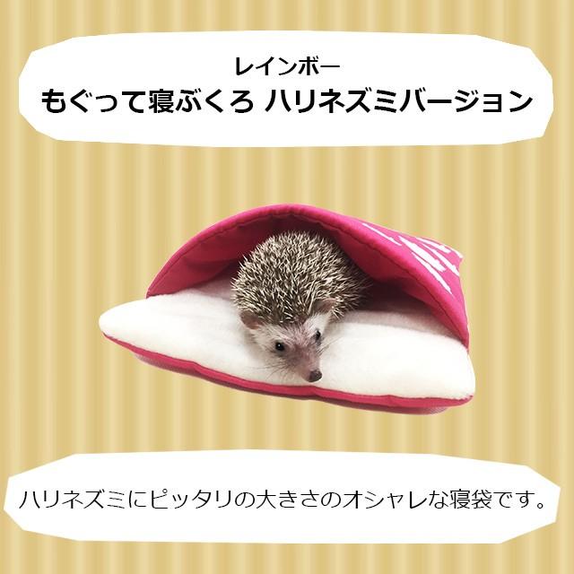 レインボー もぐって寝ぶくろ ハリネズミ柄 小動物用ハウス Hari Goods Mogutte 02 はりねずみんみん共和国 通販 Yahoo ショッピング