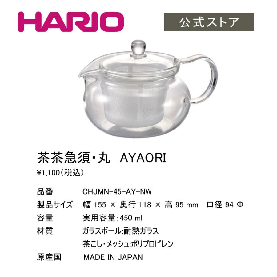 急須 おしゃれ ガラス 茶茶急須丸 AYAORI ハリオ  耐熱 食洗機対応 ティーポット 450ml 日本製 洗いやすい HARIO 公式｜hariopartscenter｜04