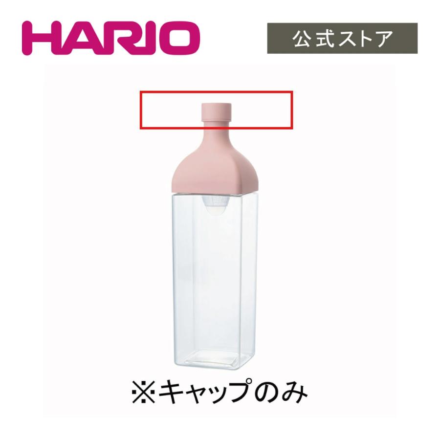 HARIO（ハリオ） 公式 KAB・FIBP 共通キャップ カークボトル