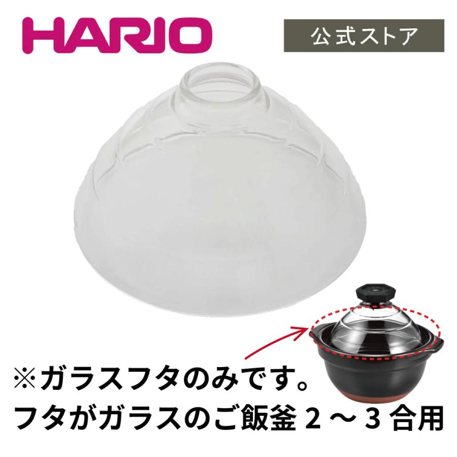 ハリオ パーツ フタがガラスのご飯釜 TNDガラスフタ(ガラスのみ ハリオ パーツ フタがガラスのご飯釜 TNDガラスフタ(ガラスのみ