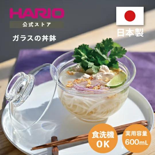 ハリオ ガラスの丼鉢 ガラスのある生活 耐熱ガラス 電子レンジ対応 蓋