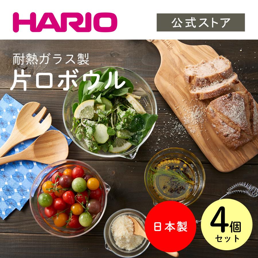 ハリオ 片口ボール4個セット レンジOK 食洗機対応 耐熱ガラス 日本製