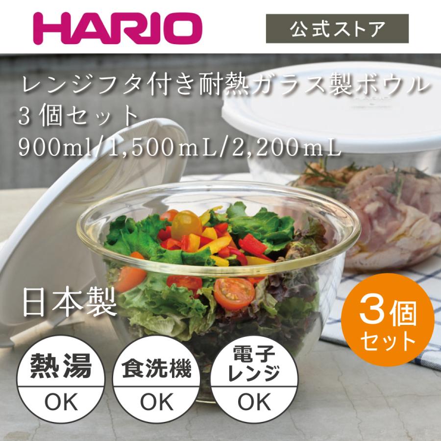 ハリオ レンジフタ付き耐熱ガラス製ボウル3個セット お菓子作り 900mL