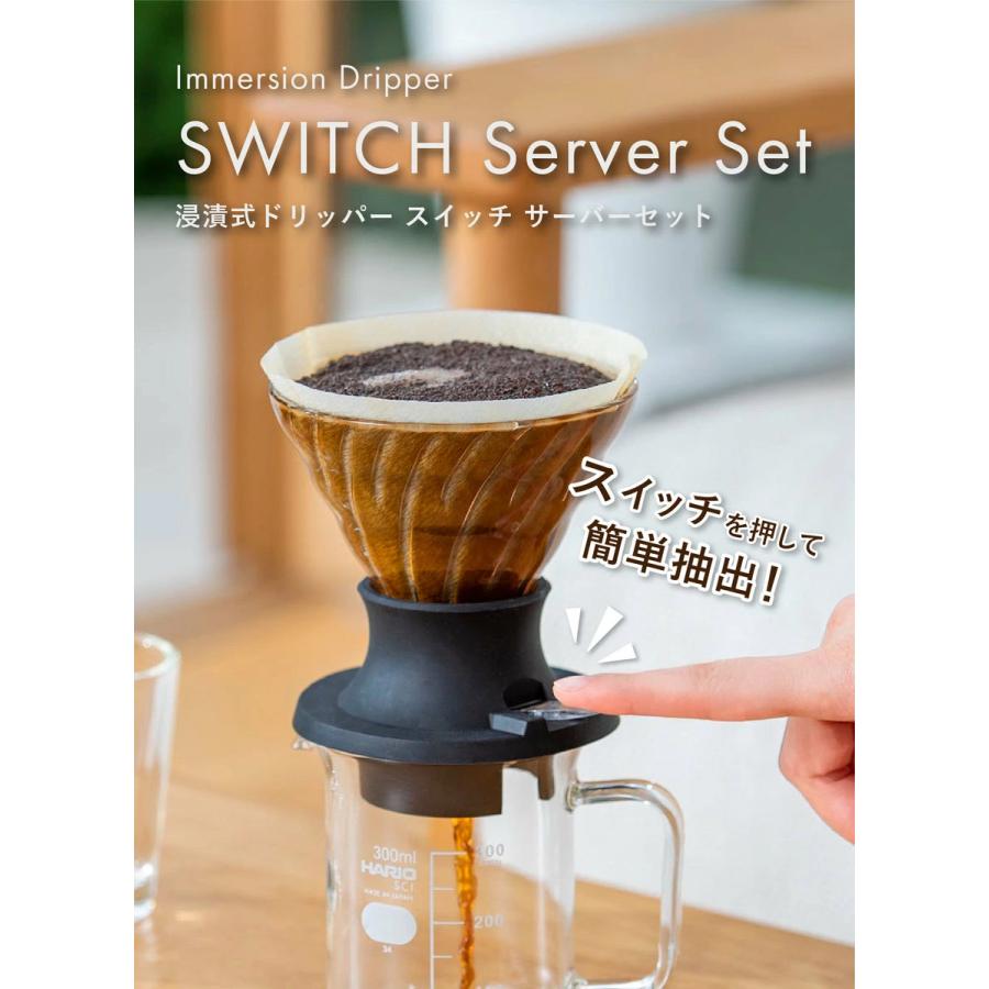 ハリオ ギフト ドリッパー 浸漬式ドリッパー スイッチサーバーセット