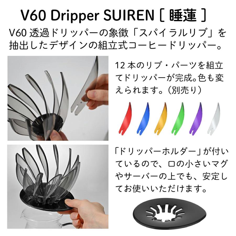 HARIO（ハリオ） 公式 SUIREN トリコロール V60ドリッパー 組立式 V60