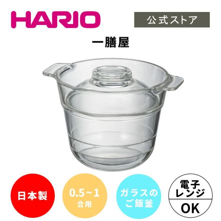 ハリオ 炊飯 鍋 1合 0.5合 電子レンジ 一膳屋 耐熱ガラス 日本製 透明