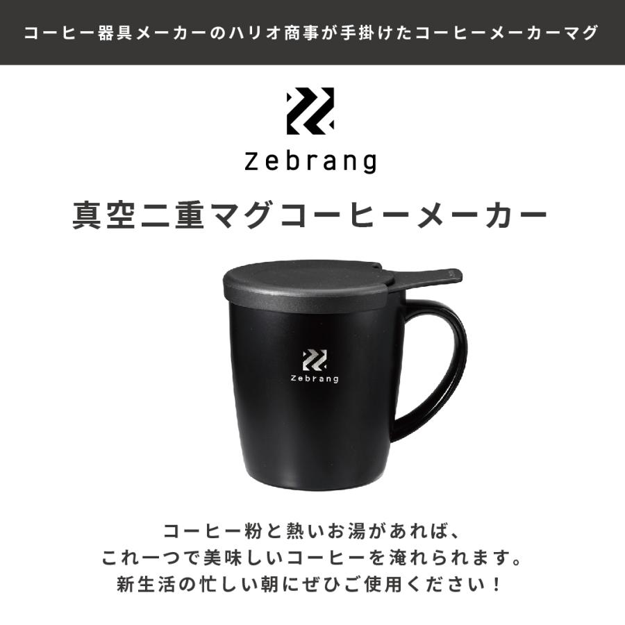 ハリオ ゼブラン 真空二重マグ コーヒー メーカー Zebrang 保温 アウトドア 簡単 メッシュフィルター ２way お茶 HARIO 公式｜hariopartscenter｜04